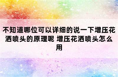 不知道哪位可以详细的说一下增压花洒喷头的原理呢 增压花洒喷头怎么用